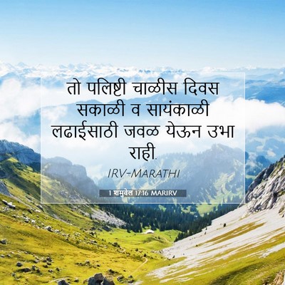 Picture 07 - 1 शमुवेल 17:16 MARIRV - तो पलिष्टी चाळीस - Bible Verse Picture
