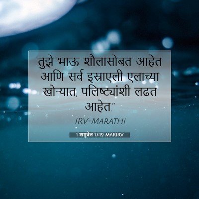 Picture 07 - 1 शमुवेल 17:19 MARIRV - तुझे भाऊ शौलासोबत - Bible Verse Picture