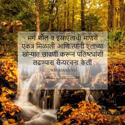 Picture 07 - 1 शमुवेल 17:2 MARIRV - मग शौल व - Bible Verse Picture