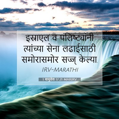 Picture 07 - 1 शमुवेल 17:21 MARIRV - इस्राएल व - Bible Verse Picture