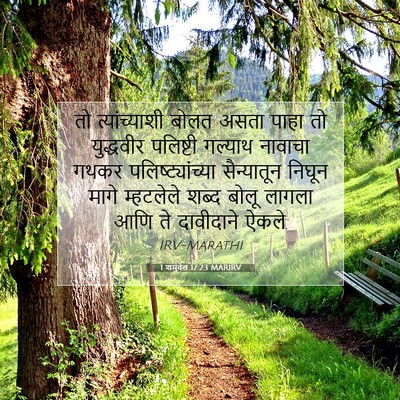 Picture 07 - 1 शमुवेल 17:23 MARIRV - तो त्यांच्याशी - Bible Verse Picture