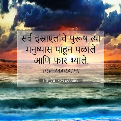 Picture 07 - 1 शमुवेल 17:24 MARIRV - सर्व इस्राएलांचे - Bible Verse Picture