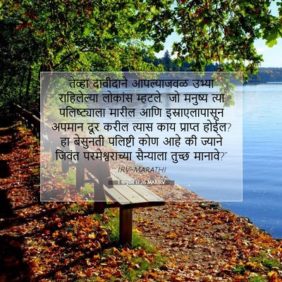 Picture 07 - 1 शमुवेल 17:26 MARIRV - तेव्हा दावीदाने - Bible Verse Picture