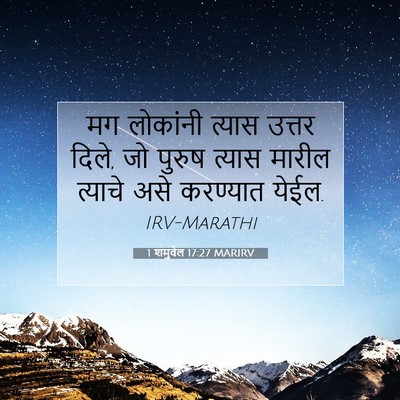 Picture 07 - 1 शमुवेल 17:27 MARIRV - मग लोकांनी त्यास - Bible Verse Picture