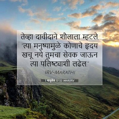 Picture 07 - 1 शमुवेल 17:32 MARIRV - तेव्हा दावीदाने - Bible Verse Picture