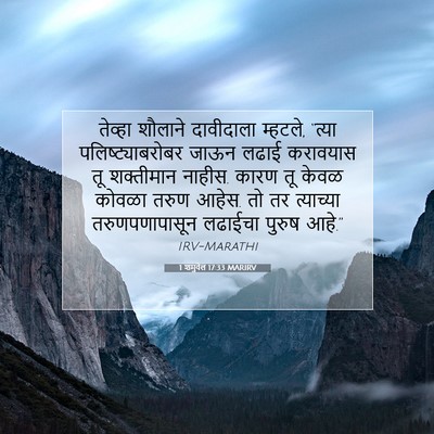 Picture 07 - 1 शमुवेल 17:33 MARIRV - तेव्हा शौलाने - Bible Verse Picture