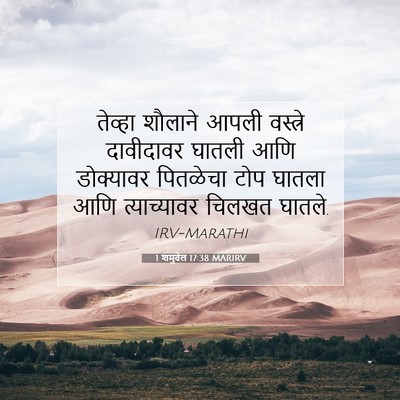 Picture 07 - 1 शमुवेल 17:38 MARIRV - तेव्हा शौलाने - Bible Verse Picture