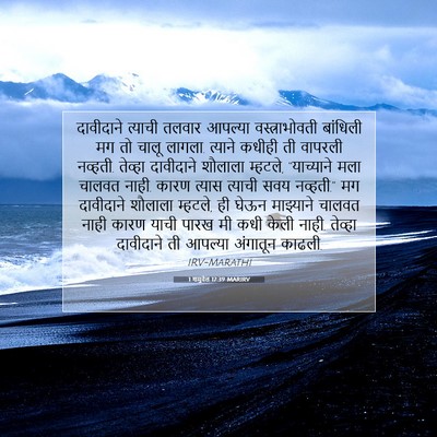 Picture 07 - 1 शमुवेल 17:39 MARIRV - दावीदाने त्याची - Bible Verse Picture