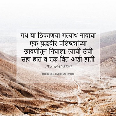 Picture 07 - 1 शमुवेल 17:4 MARIRV - गथ या ठिकाणचा - Bible Verse Picture