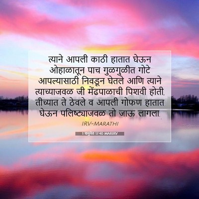 Picture 07 - 1 शमुवेल 17:40 MARIRV - त्याने आपली काठी - Bible Verse Picture
