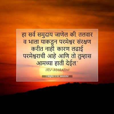 Picture 07 - 1 शमुवेल 17:47 MARIRV - हा सर्व समुदाय - Bible Verse Picture