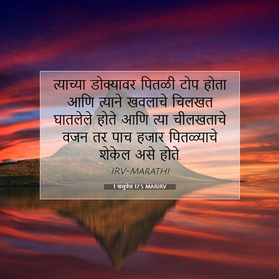 Picture 07 - 1 शमुवेल 17:5 MARIRV - त्याच्या डोक्यावर - Bible Verse Picture
