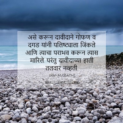 Picture 07 - 1 शमुवेल 17:50 MARIRV - असे करून दावीदाने - Bible Verse Picture