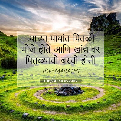 Picture 07 - 1 शमुवेल 17:6 MARIRV - त्याच्या पायांत - Bible Verse Picture