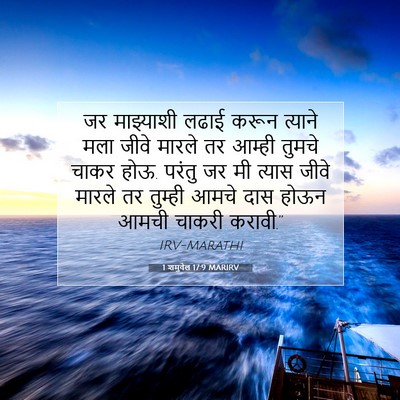 Picture 07 - 1 शमुवेल 17:9 MARIRV - जर माझ्याशी लढाई - Bible Verse Picture