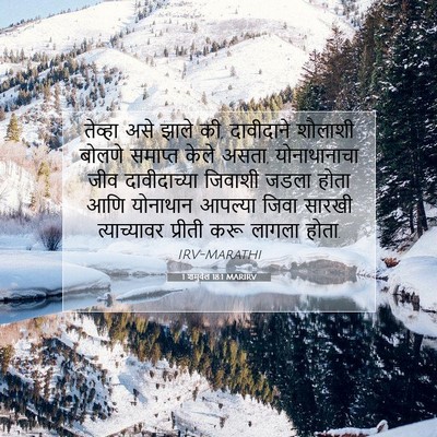 Picture 07 - 1 शमुवेल 18:1 MARIRV - तेव्हा असे झाले की, - Bible Verse Picture