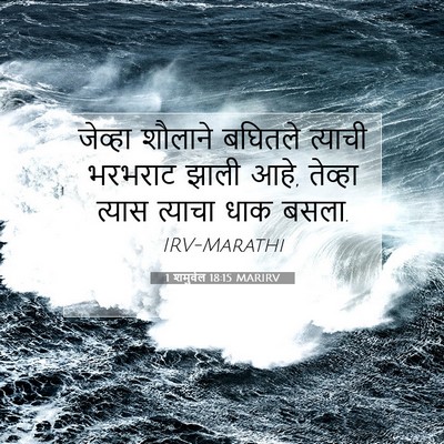 Picture 07 - 1 शमुवेल 18:15 MARIRV - जेव्हा शौलाने - Bible Verse Picture