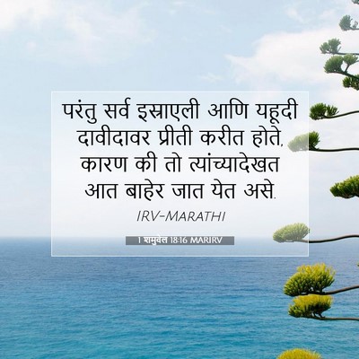 Picture 07 - 1 शमुवेल 18:16 MARIRV - परंतु सर्व - Bible Verse Picture