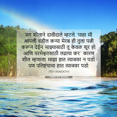 Picture 07 - 1 शमुवेल 18:17 MARIRV - मग शौलाने - Bible Verse Picture