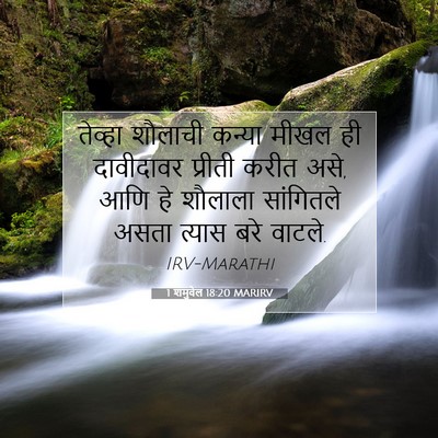 Picture 07 - 1 शमुवेल 18:20 MARIRV - तेव्हा शौलाची - Bible Verse Picture