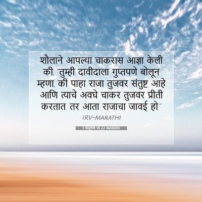 Picture 07 - 1 शमुवेल 18:22 MARIRV - शौलाने आपल्या - Bible Verse Picture