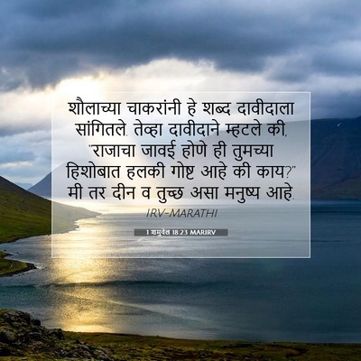 Picture 07 - 1 शमुवेल 18:23 MARIRV - शौलाच्या चाकरांनी - Bible Verse Picture
