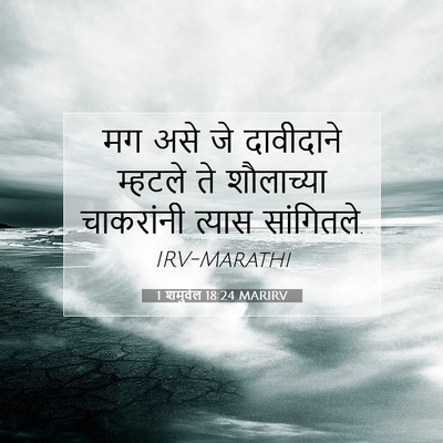Picture 07 - 1 शमुवेल 18:24 MARIRV - मग असे जे दावीदाने - Bible Verse Picture