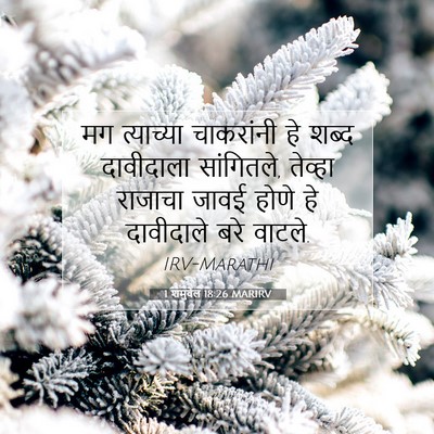 Picture 07 - 1 शमुवेल 18:26 MARIRV - मग त्याच्या - Bible Verse Picture