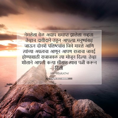 Picture 07 - 1 शमुवेल 18:27 MARIRV - नेमलेला वेळ - Bible Verse Picture