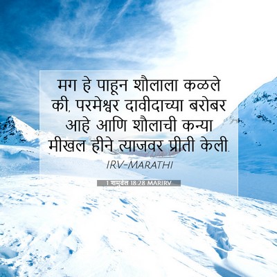Picture 07 - 1 शमुवेल 18:28 MARIRV - मग हे पाहून शौलाला - Bible Verse Picture