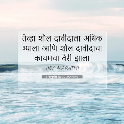 Picture 07 - 1 शमुवेल 18:29 MARIRV - तेव्हा शौल - Bible Verse Picture