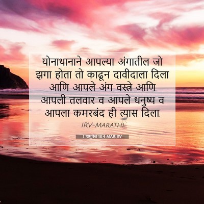 Picture 07 - 1 शमुवेल 18:4 MARIRV - योनाथानाने आपल्या - Bible Verse Picture