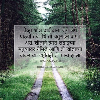 Picture 07 - 1 शमुवेल 18:5 MARIRV - तेव्हा शौल - Bible Verse Picture