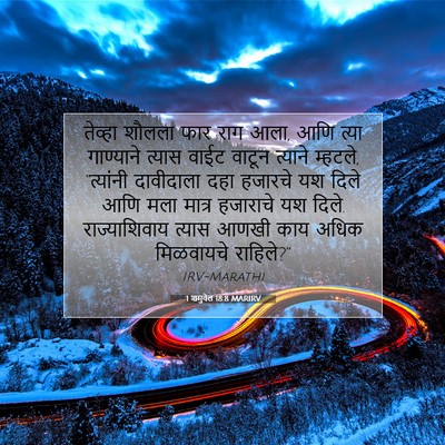 Picture 07 - 1 शमुवेल 18:8 MARIRV - तेव्हा शौलला फार - Bible Verse Picture