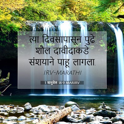 Picture 07 - 1 शमुवेल 18:9 MARIRV - त्या दिवसापासून - Bible Verse Picture