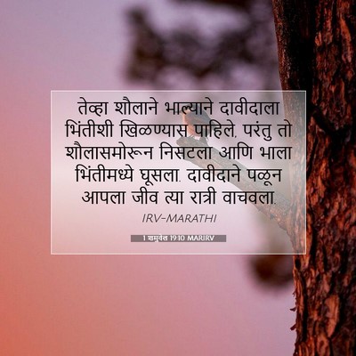 Picture 07 - 1 शमुवेल 19:10 MARIRV - तेव्हा शौलाने - Bible Verse Picture