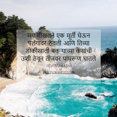Picture 07 - 1 शमुवेल 19:13 MARIRV - मग मीखलने एक - Bible Verse Picture