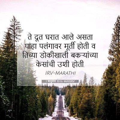 Picture 07 - 1 शमुवेल 19:16 MARIRV - ते दूत घरात आले - Bible Verse Picture