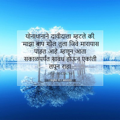 Picture 07 - 1 शमुवेल 19:2 MARIRV - योनाथानाने - Bible Verse Picture