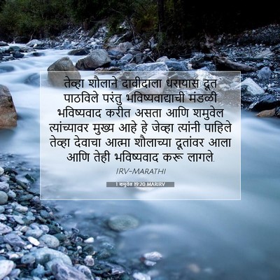 Picture 07 - 1 शमुवेल 19:20 MARIRV - तेव्हा शौलाने - Bible Verse Picture