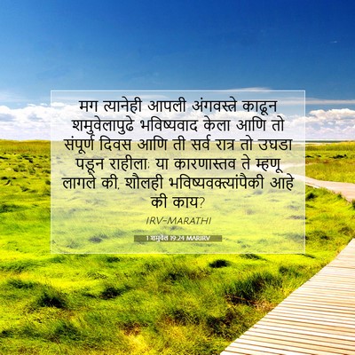 Picture 07 - 1 शमुवेल 19:24 MARIRV - मग त्यानेही आपली - Bible Verse Picture