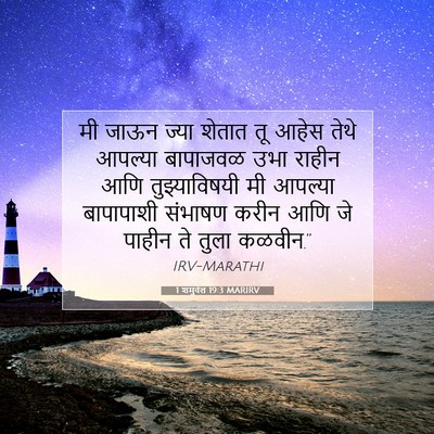 Picture 07 - 1 शमुवेल 19:3 MARIRV - मी जाऊन ज्या शेतात - Bible Verse Picture