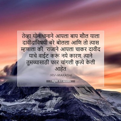 Picture 07 - 1 शमुवेल 19:4 MARIRV - तेव्हा योनाथानाने - Bible Verse Picture