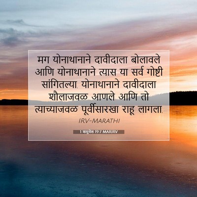 Picture 07 - 1 शमुवेल 19:7 MARIRV - मग योनाथानाने - Bible Verse Picture