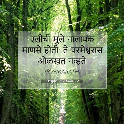 Picture 07 - 1 शमुवेल 2:12 MARIRV - एलीची मुले नालायक - Bible Verse Picture