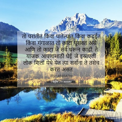Picture 07 - 1 शमुवेल 2:14 MARIRV - तो परातीत किंवा - Bible Verse Picture