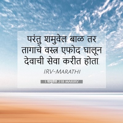 Picture 07 - 1 शमुवेल 2:18 MARIRV - परंतु शमुवेल बाळ - Bible Verse Picture