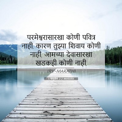 Picture 07 - 1 शमुवेल 2:2 MARIRV - परमेश्वरासारखा - Bible Verse Picture