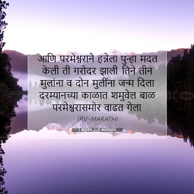 Picture 07 - 1 शमुवेल 2:21 MARIRV - आणि परमेश्वराने - Bible Verse Picture