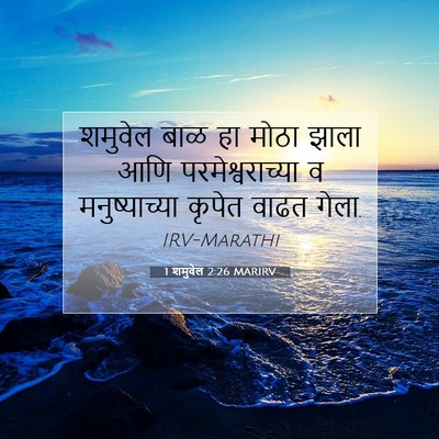 Picture 07 - 1 शमुवेल 2:26 MARIRV - शमुवेल बाळ हा मोठा - Bible Verse Picture